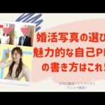 婚活初心者必見！【プロフィール写真の決め方】【魅力的な自己PR文はこう書いて！】花咲け婚活リリマリゼミ