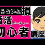 【婚活初心者必見】知らないと損するこれだけは知っておきたい婚活パーティーの基礎知識