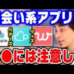 【ひろゆき】コレに当てはまる人は絶対使ってはいけません。実はマッチングアプリより●●の方が異性と出会えます。出会い系アプリの危険性についてひろゆきが話す【ひろゆき切り抜き/論破】