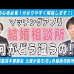 【婚活初心者必見】IBJの結婚相談所はマッチングアプリとここが違う！前編 #結婚相談所