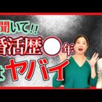 【婚活疲れた】婚活が長引く人の傾向？５つのポイント！ポイントを知り、改善して結婚しましょう♪