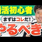 【婚活初心者は必見】婚活を始める時にやるべきこと５ステップ