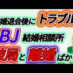 【困惑】IBJの結婚相談所は成婚退会後、破局が多い？破局しない為の方法！