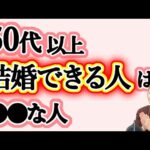 【現実】50代以上で結婚できる人のポイント２つを解説