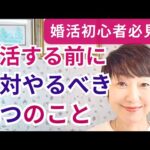 【婚活初心者】婚活をする前に絶対にやるべき3つのこと！最短で婚活を終わらせるための事前準備についてお伝えします