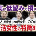 【婚活】低望みで結婚してしまう女性の意外な特徴を8つのポイントに分けて解説！