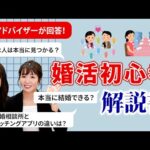 【婚活初心者必見】プロの結婚アドバイザーがイマドキの婚活を徹底解説！〜男女向け〜