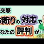 【困惑】仮交際終了の連絡対応に迷う？！これがお断りのルールです。