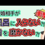 【吃驚】風呂キャンセル界隈？婚活で本当に注意するべきポイントは？