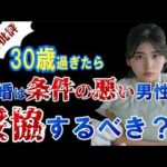 【辛口批評】女性は30歳過ぎて婚活するなら条件の悪い男性で妥協するべき？