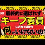 【本命になれない女】32歳女性、最後の1人に選ばれるために必要なこととは？