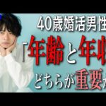 【婚活のプロが解説】40歳婚活男性、大切なのは年齢か年収か？