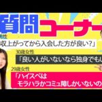 【辛口注意】良い人いないなら独身でもいい！ハイスペはモラハラかコミュ障しかいない？質問に辛口回答します！