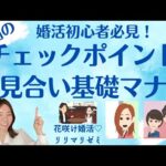 婚活初心者必見！お見合い基礎マナー10個のチェックポイント【花咲け婚活リリマリゼミ】