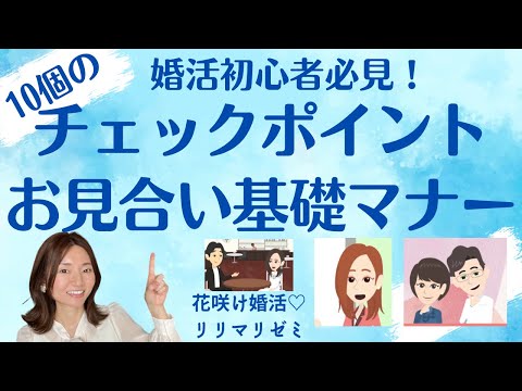 婚活初心者必見！お見合い基礎マナー10個のチェックポイント【花咲け婚活リリマリゼミ】