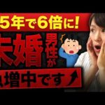 【未婚男性が急増】男性の未婚率が35年で6倍に増加！その理由がヤバすぎた…