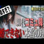 【低知能？】コミュ障の30代婚活女性が結婚できない本当の理由【婚活のプロが解説】