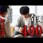 【年収400万婚活男性】相談所に入会を断られた衝撃的理由