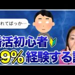 【アラサー婚活】初心者男性の陥りがちなあるある！