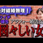 【バツイチアラフォー婚活女性】身の毛もよだつ図々しい条件【結婚は無理】