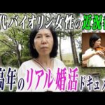 【密着】リアル婚活ドキュメント！60代バイオリン女性の近況報告…緊迫の現場